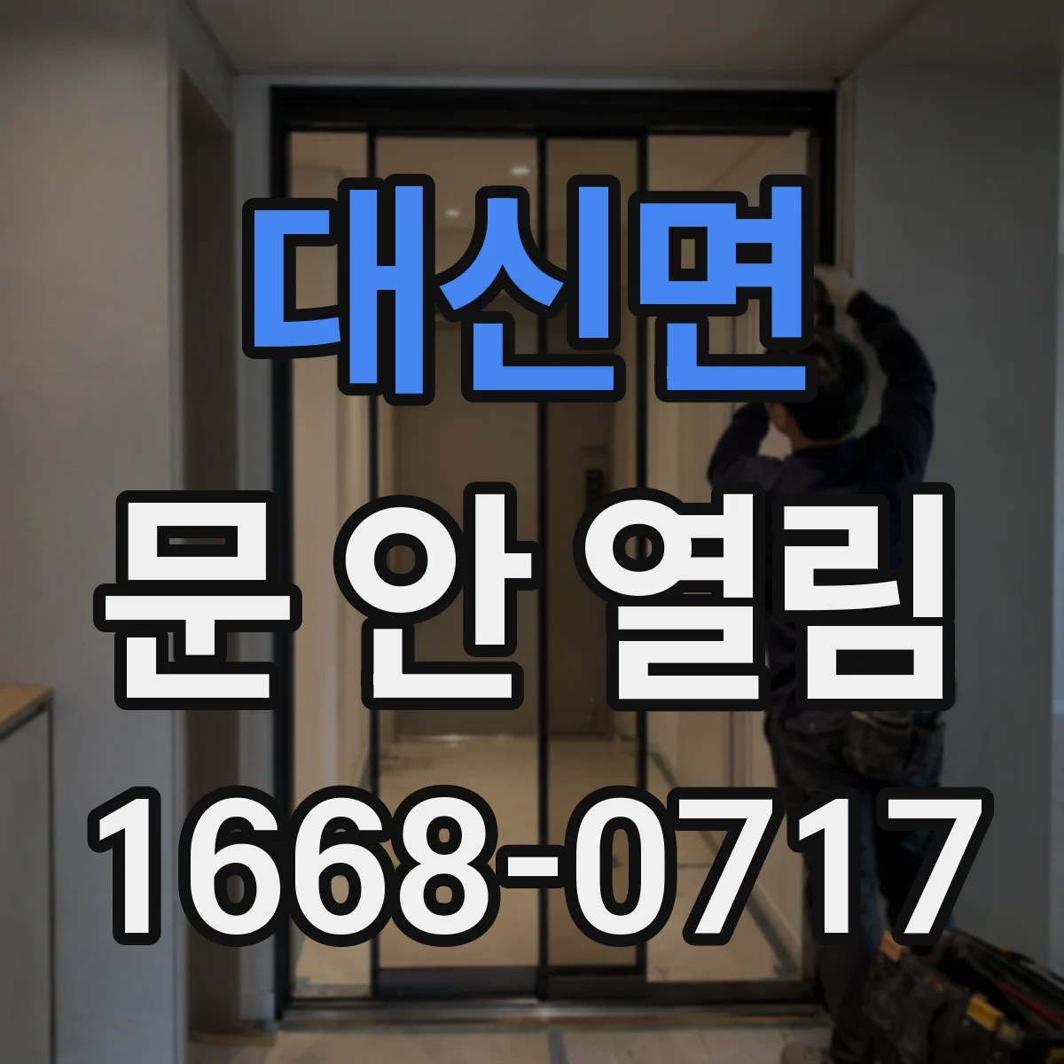 대신면 문 안 열림