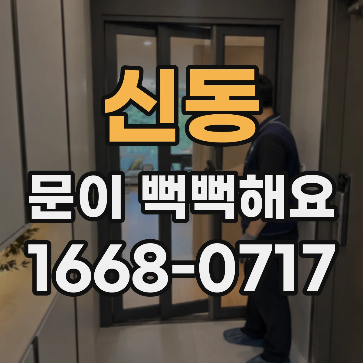 신동 문이 뻑뻑해요
