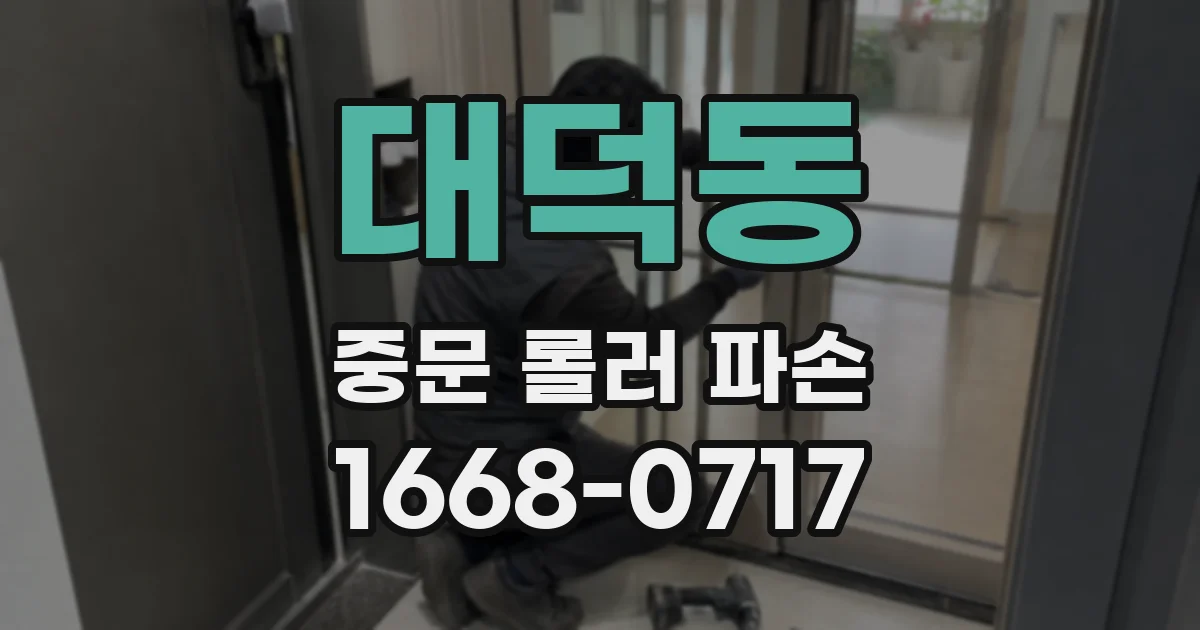 대덕동 중문 롤러 파손