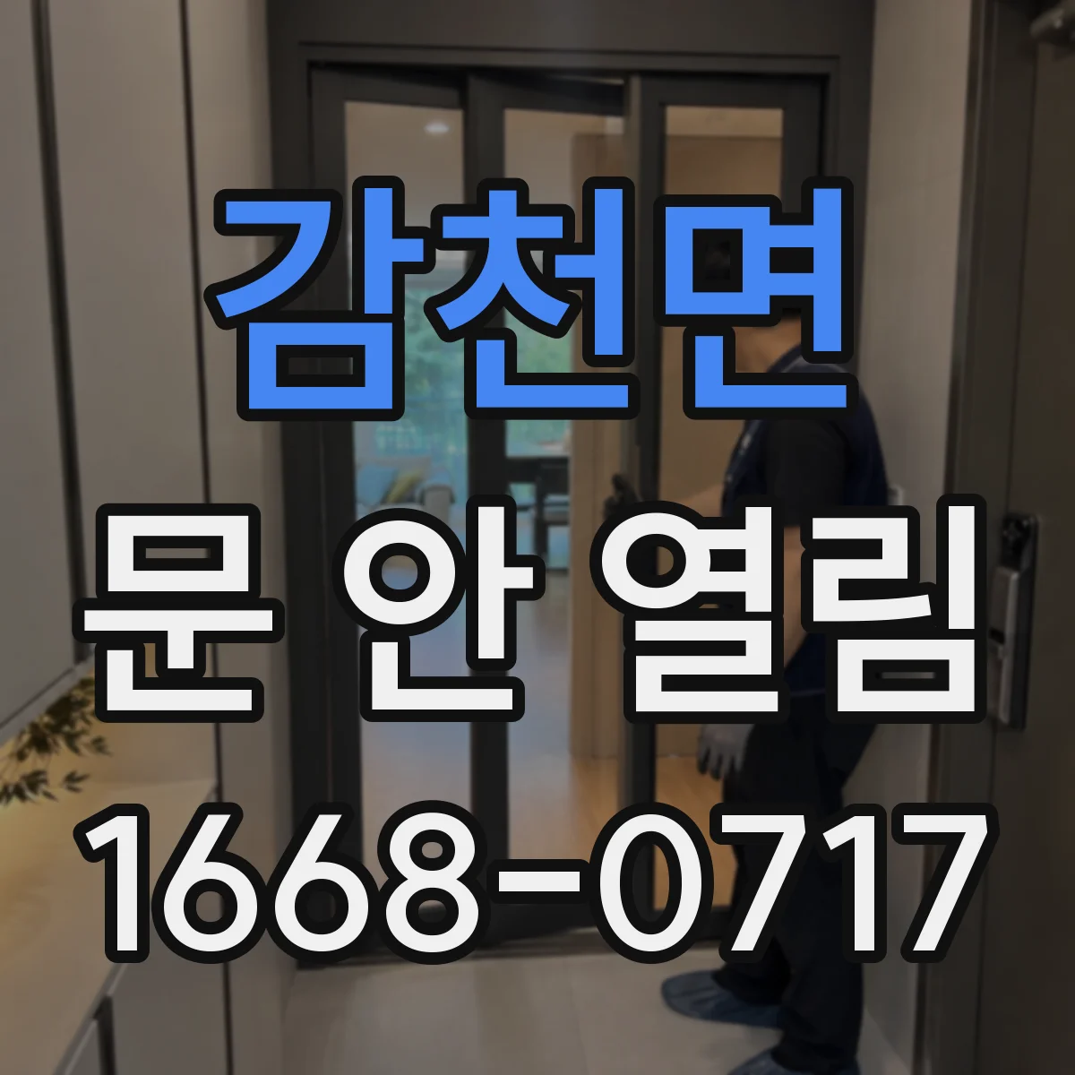 감천면 문 안 열림