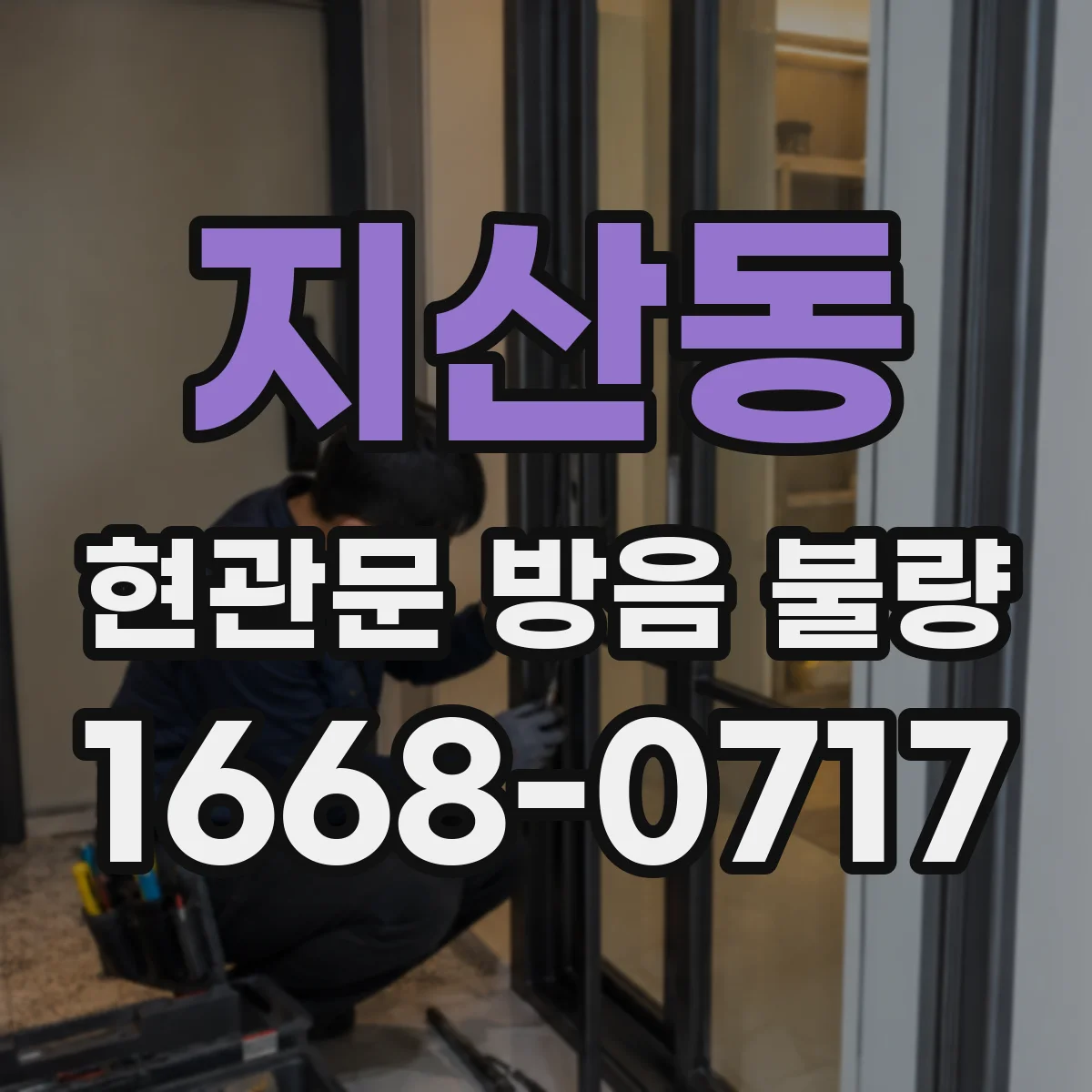 지산동 현관문 방음 불량