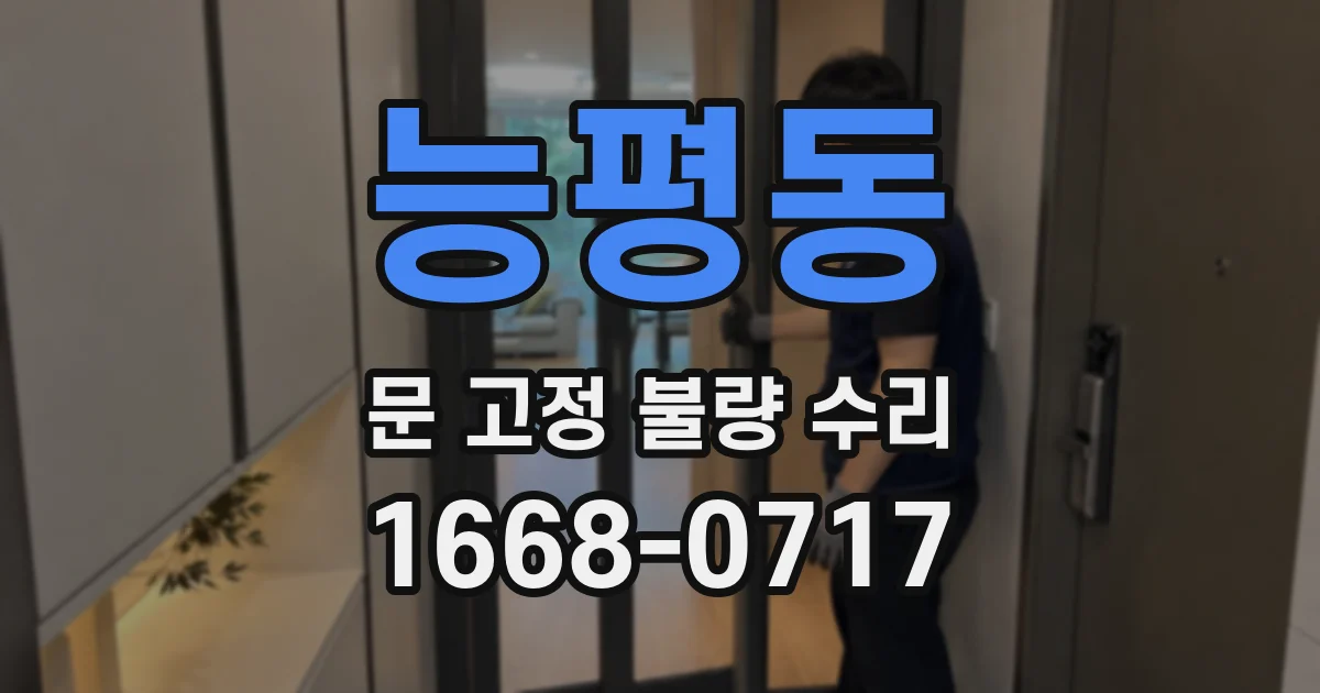 능평동 문 고정 불량 수리
