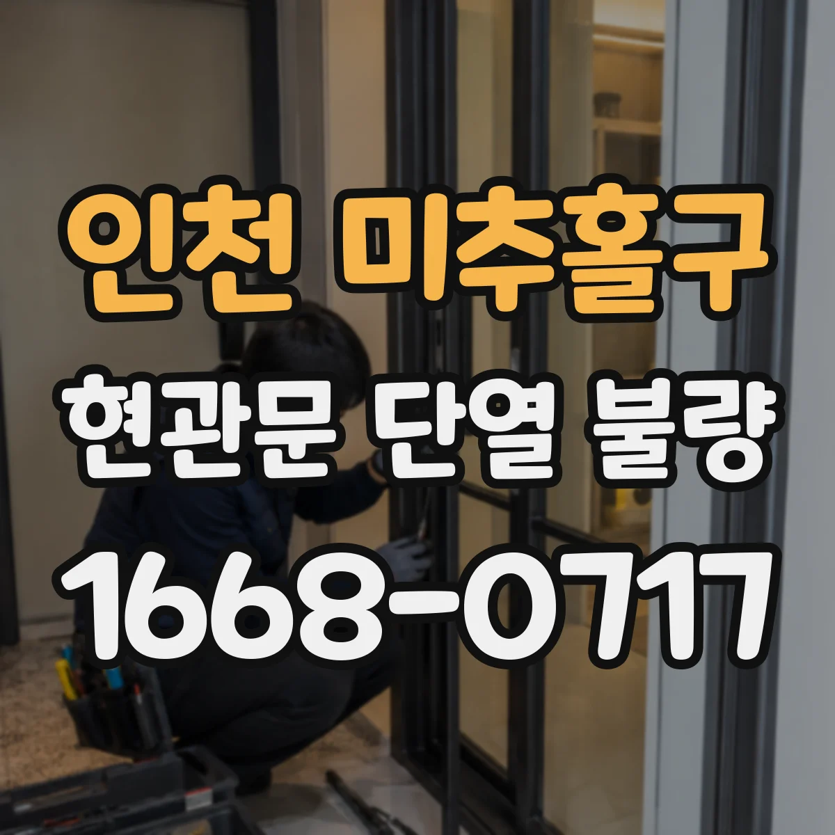 인천 미추홀구 현관문 단열 불량