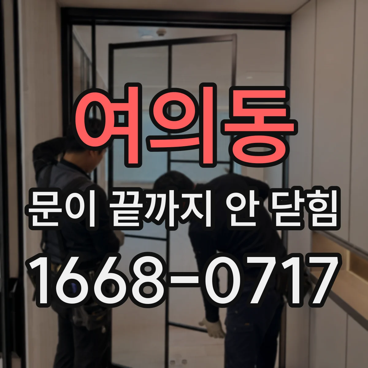여의동 문이 끝까지 안 닫힘
