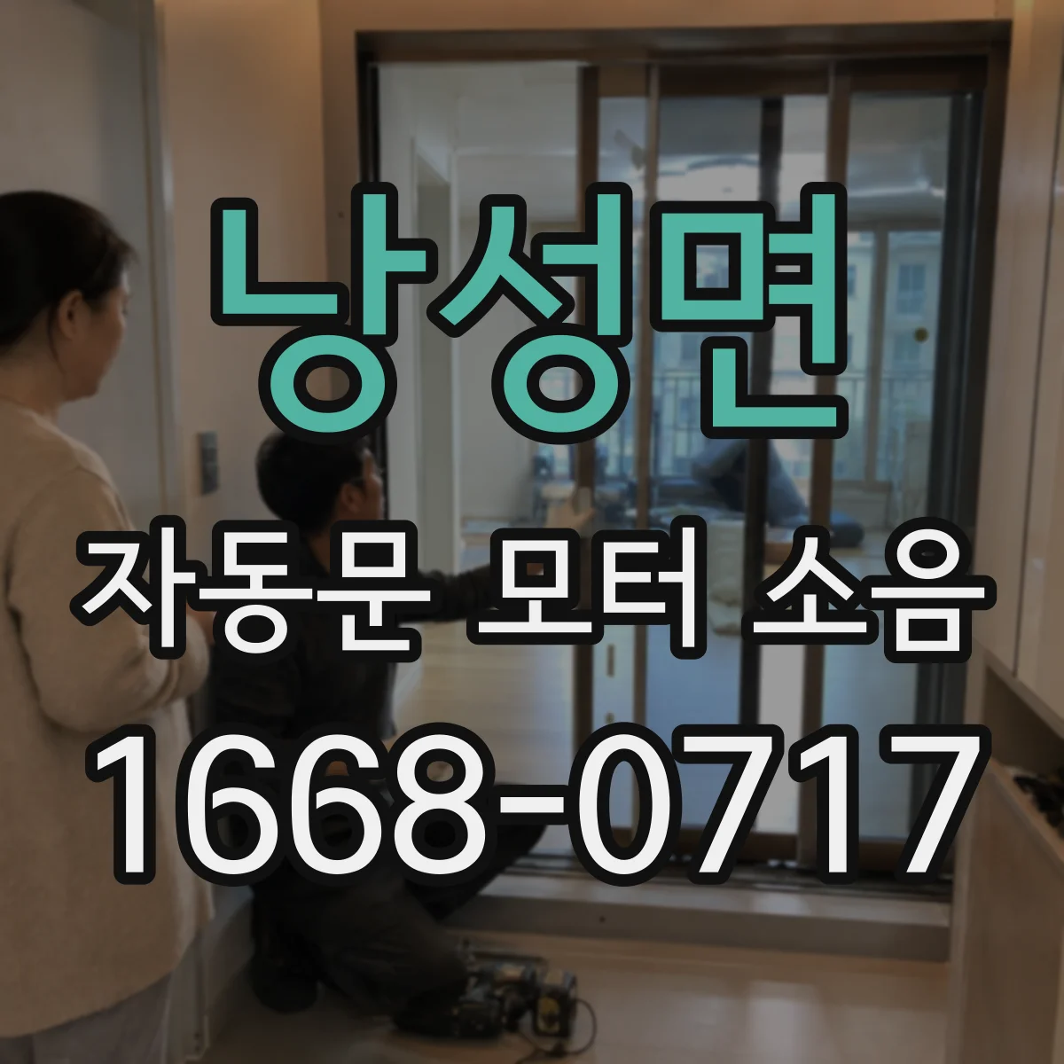 낭성면 자동문 모터 소음