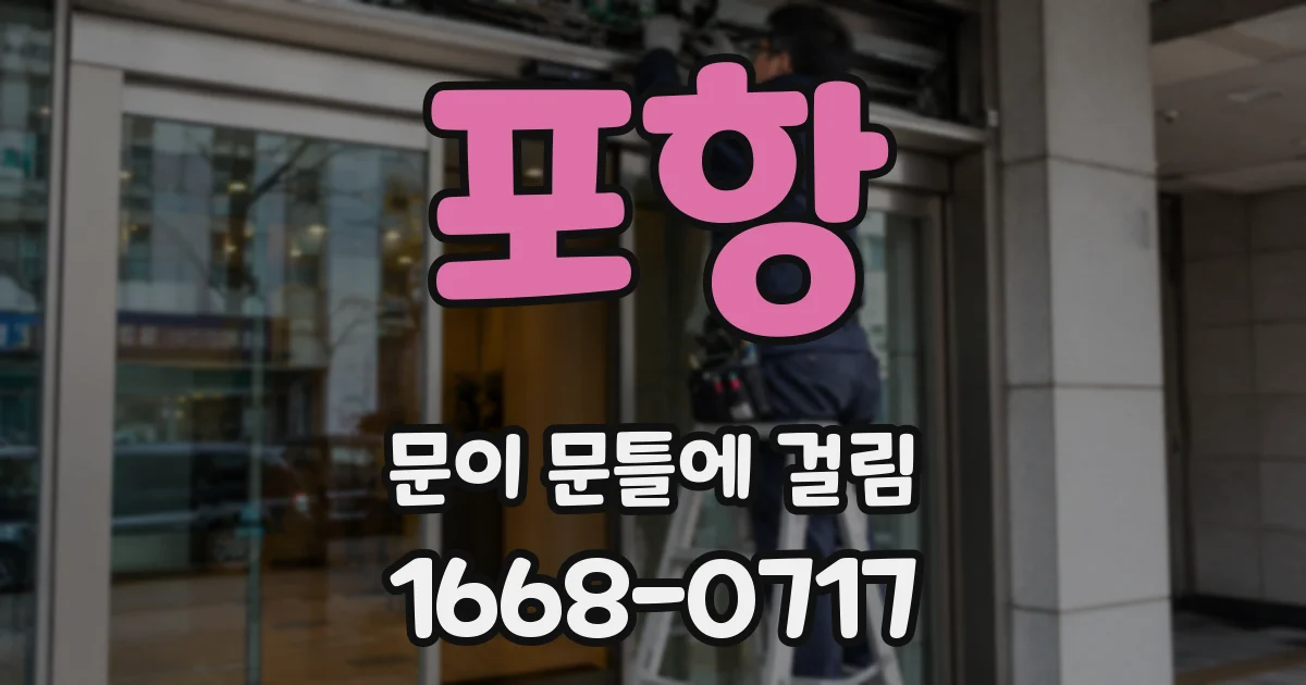 포항 문이 문틀에 걸림