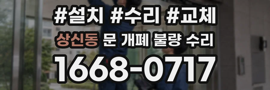 상신동 문 개폐 불량 수리