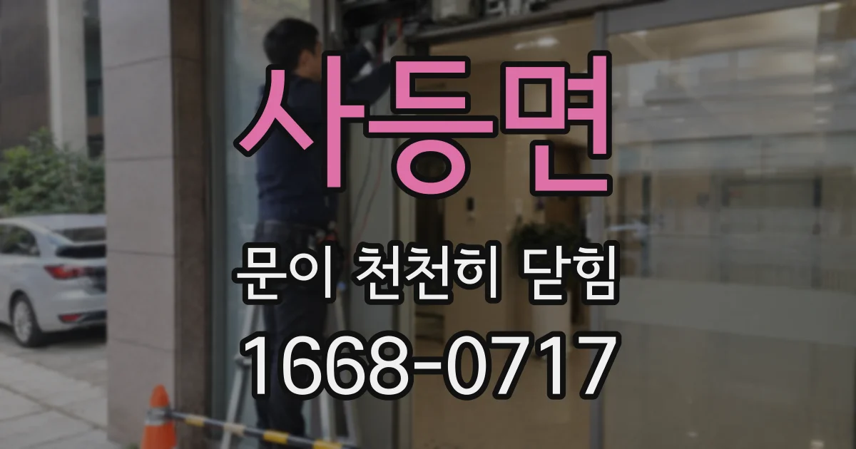 사등면 문이 천천히 닫힘