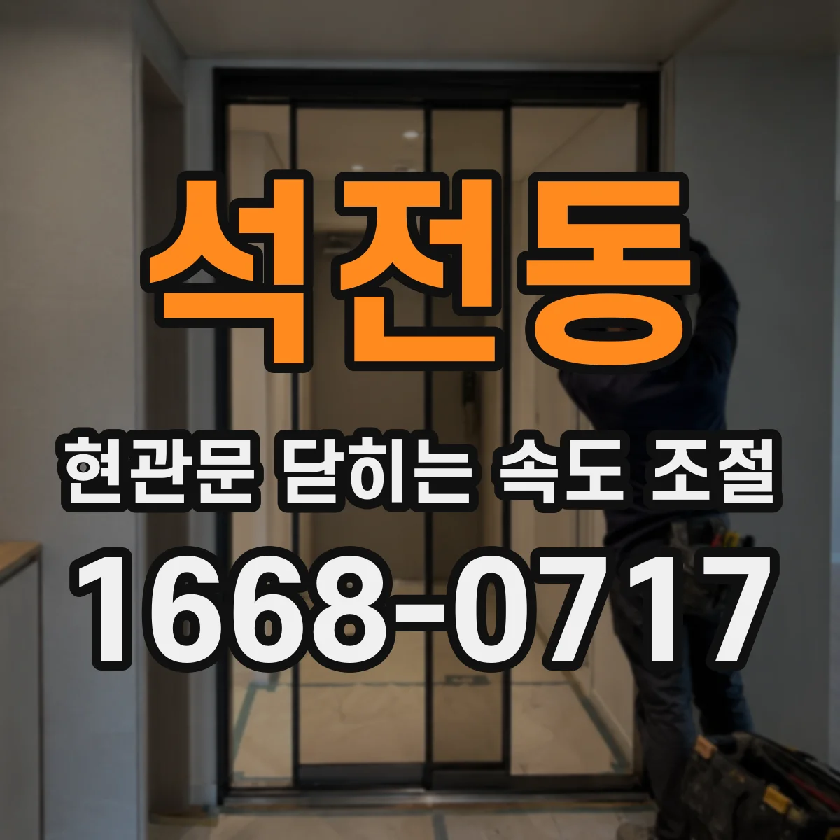 석전동 현관문 닫히는 속도 조절
