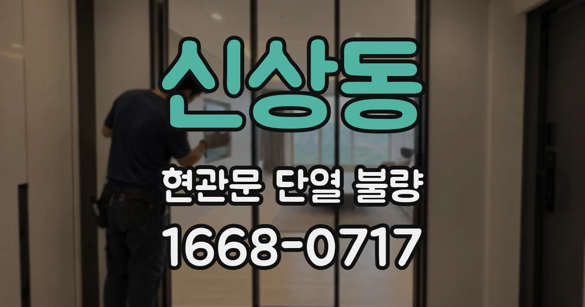 신상동 현관문 단열 불량