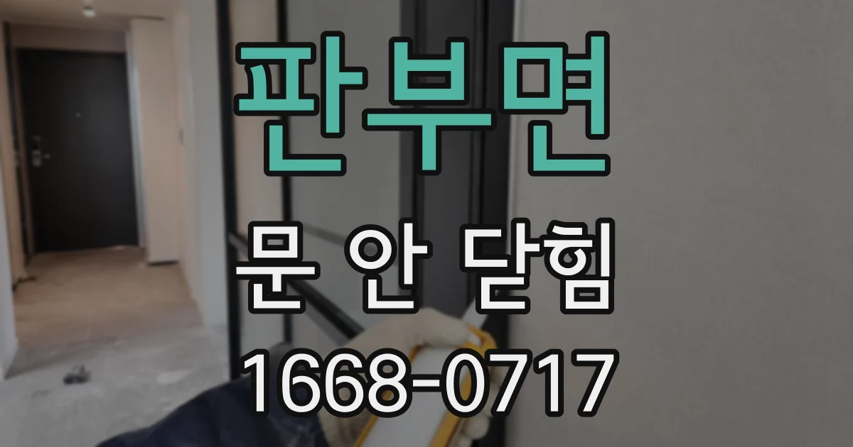 판부면 문 안 닫힘