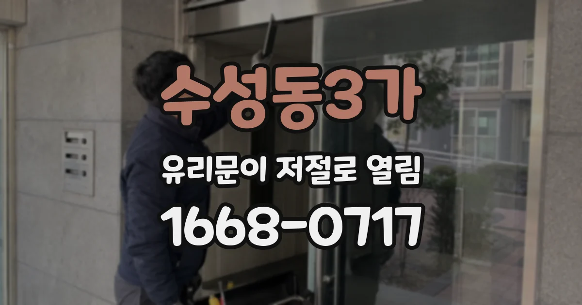 수성동3가 유리문이 저절로 열림