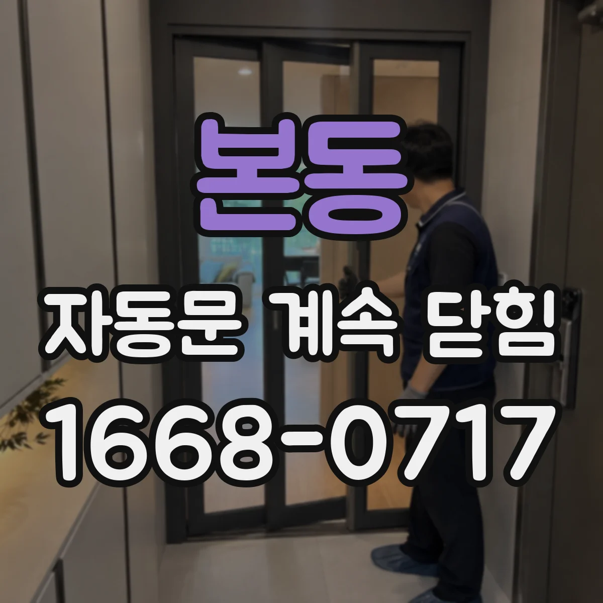 본동 자동문 계속 닫힘