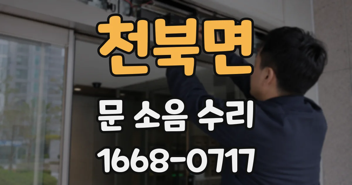 천북면 문 소음 수리
