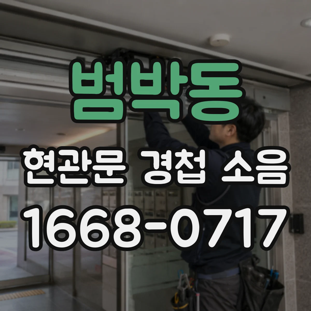 범박동 현관문 경첩 소음