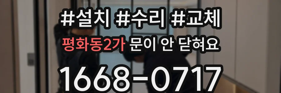 평화동2가 문이 안 닫혀요