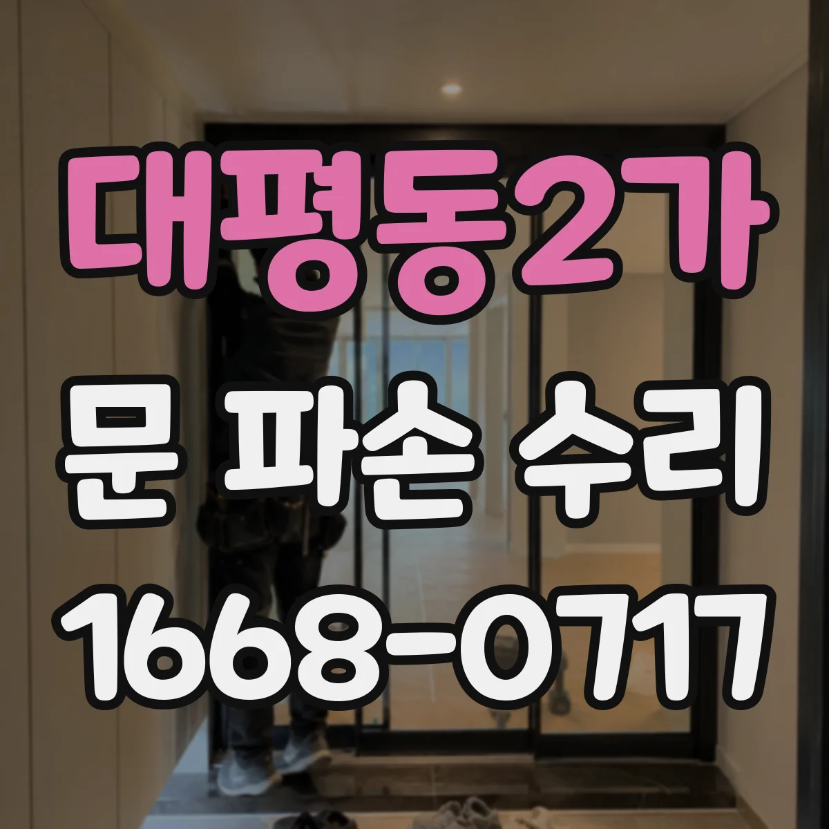대평동2가 문 파손 수리