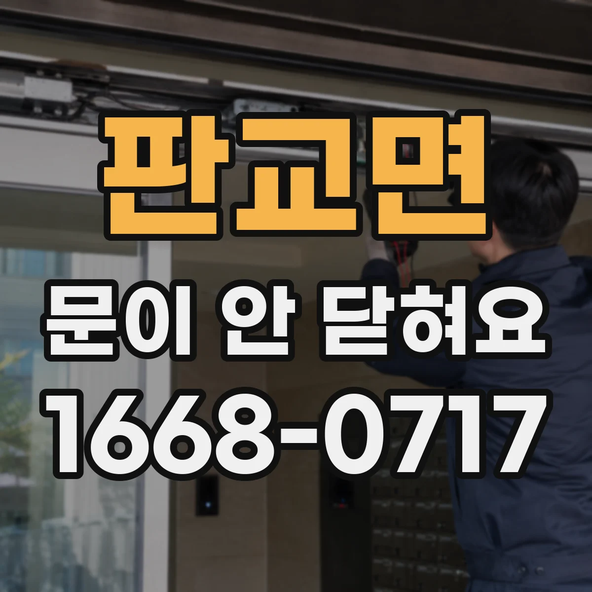 판교면 문이 안 닫혀요
