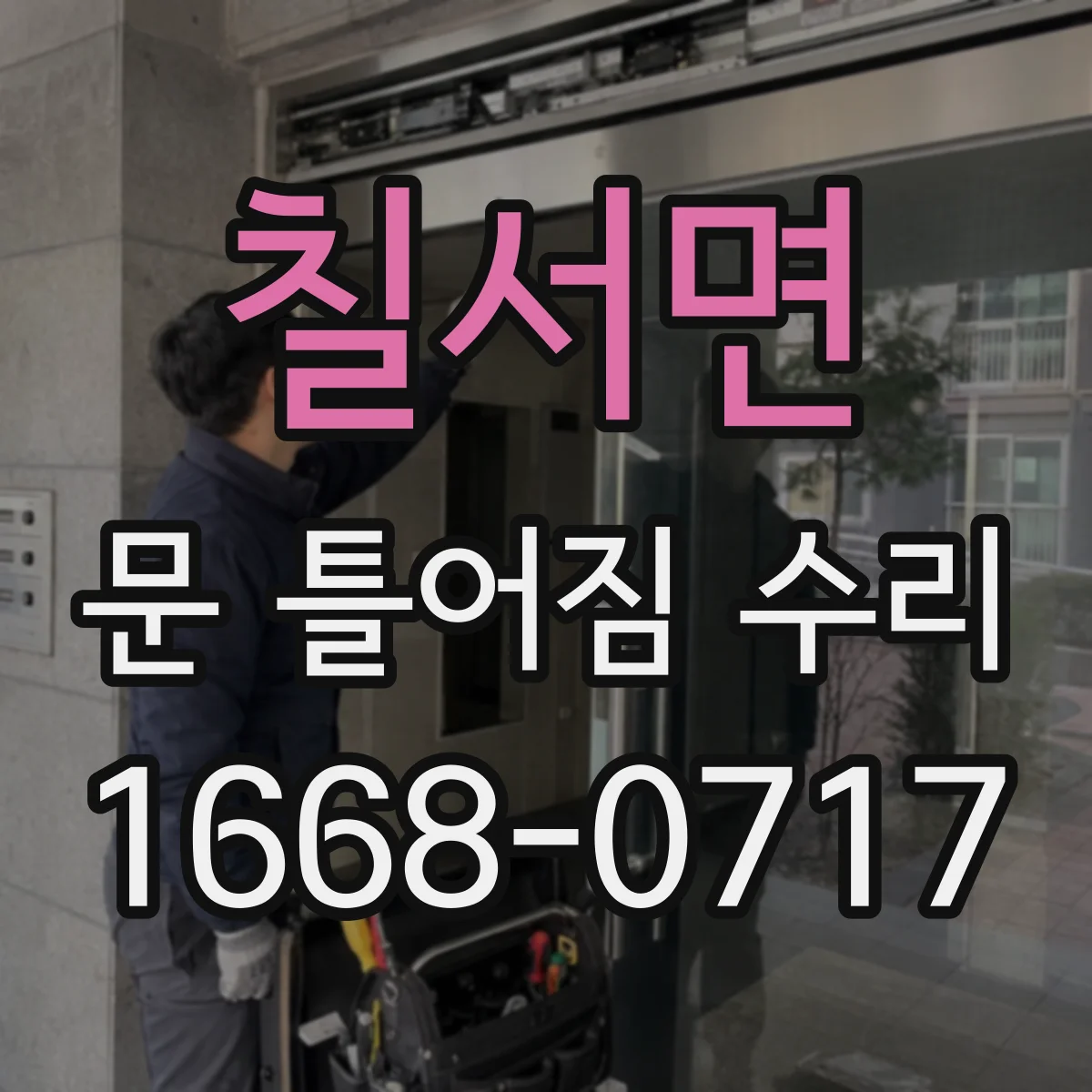칠서면 문 틀어짐 수리