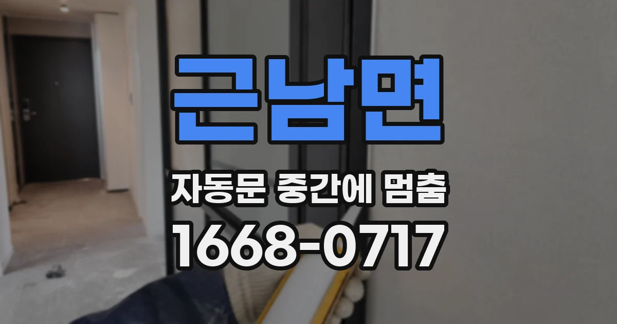 근남면 자동문 중간에 멈춤