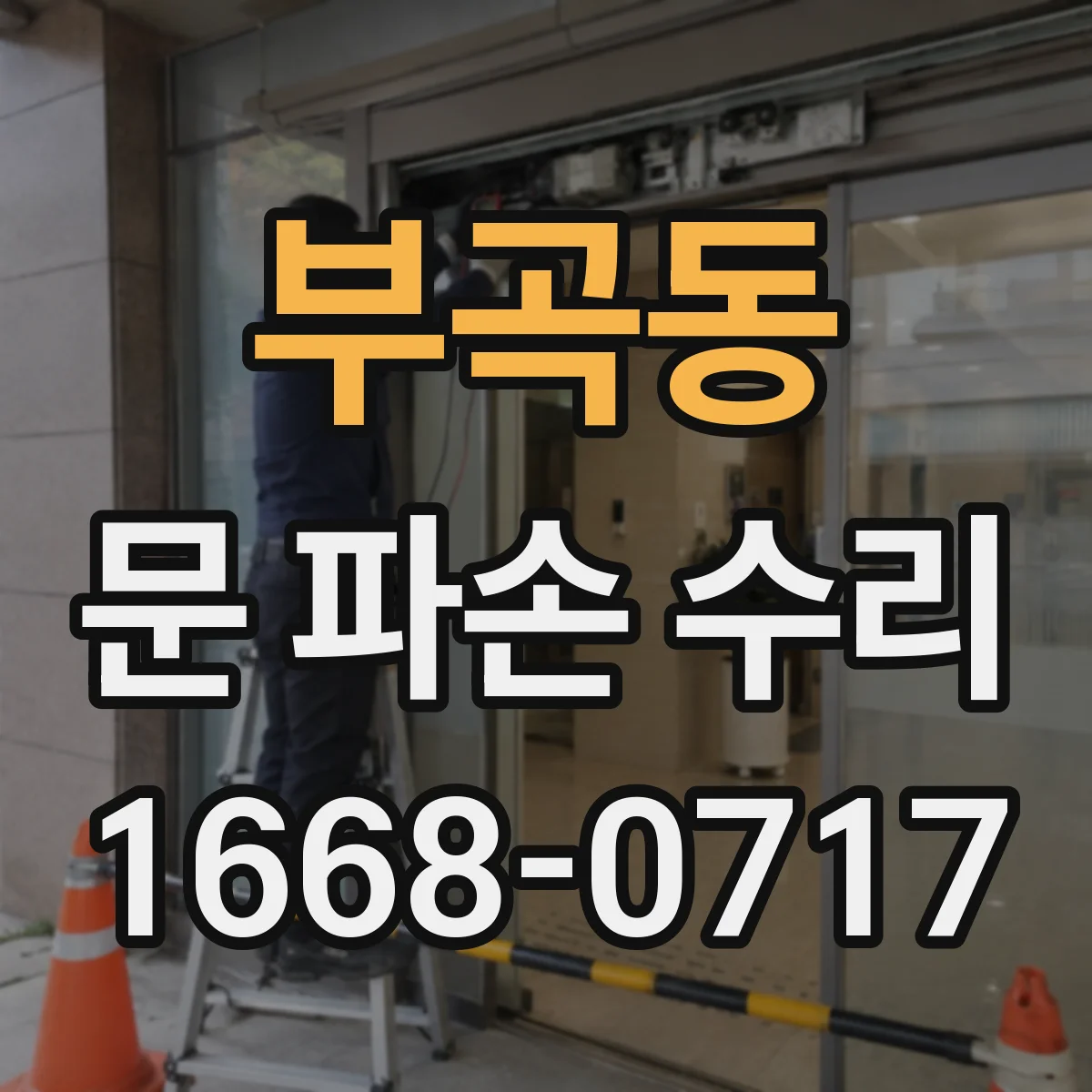 부곡동 문 파손 수리