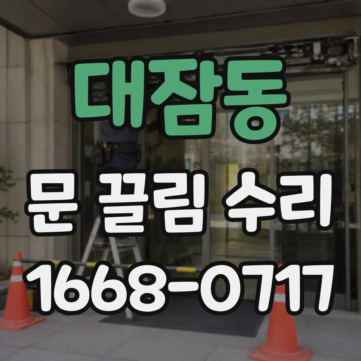 대잠동 문 끌림 수리