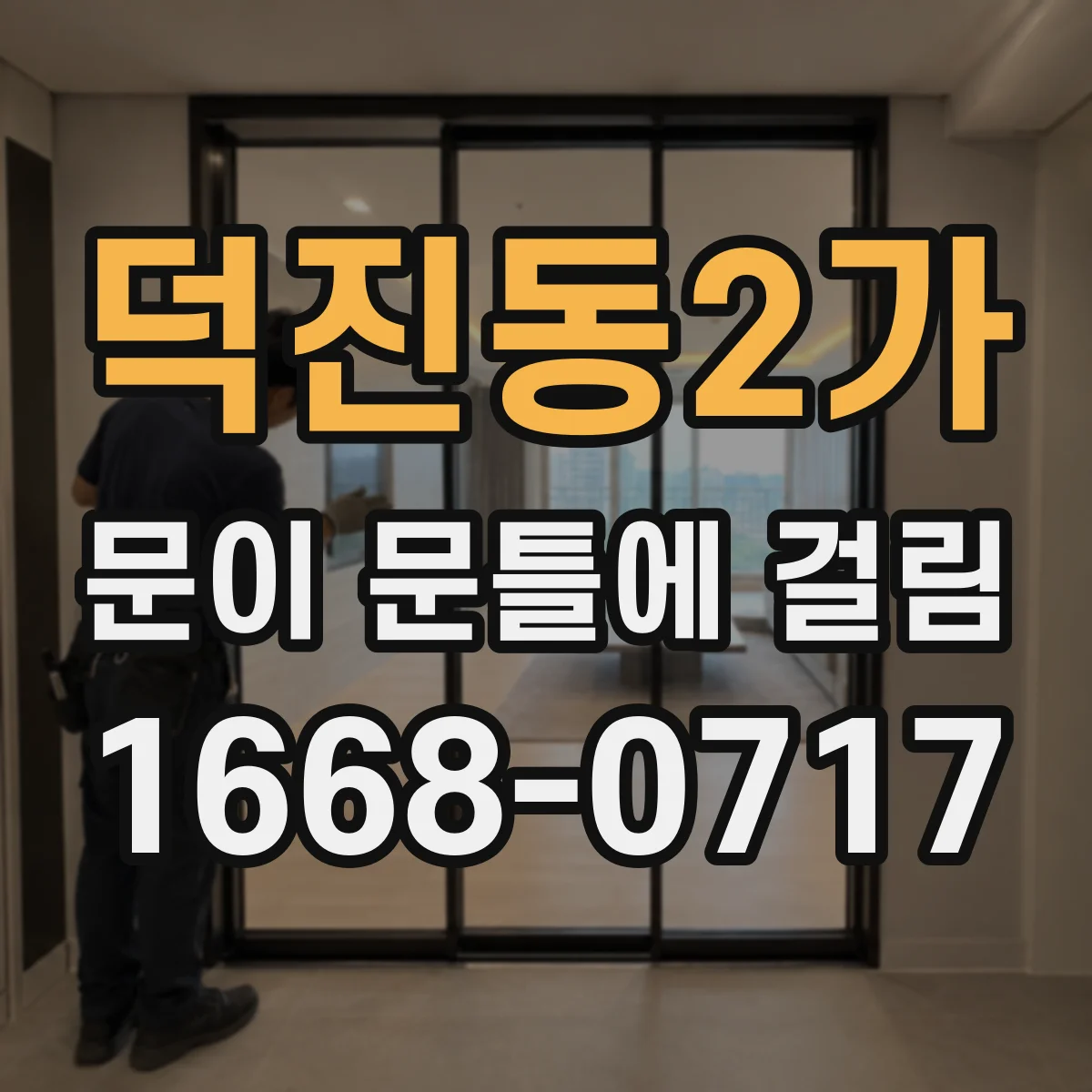 덕진동2가 문이 문틀에 걸림