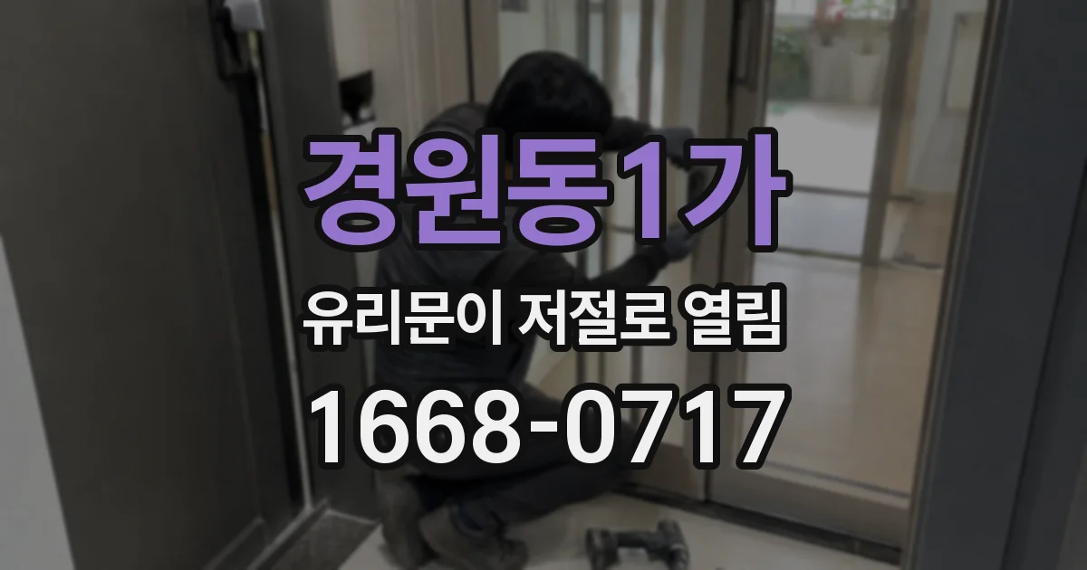 경원동1가 유리문이 저절로 열림