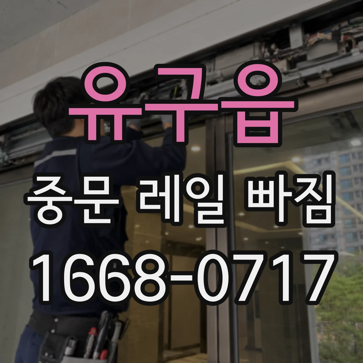 유구읍 중문 레일 빠짐
