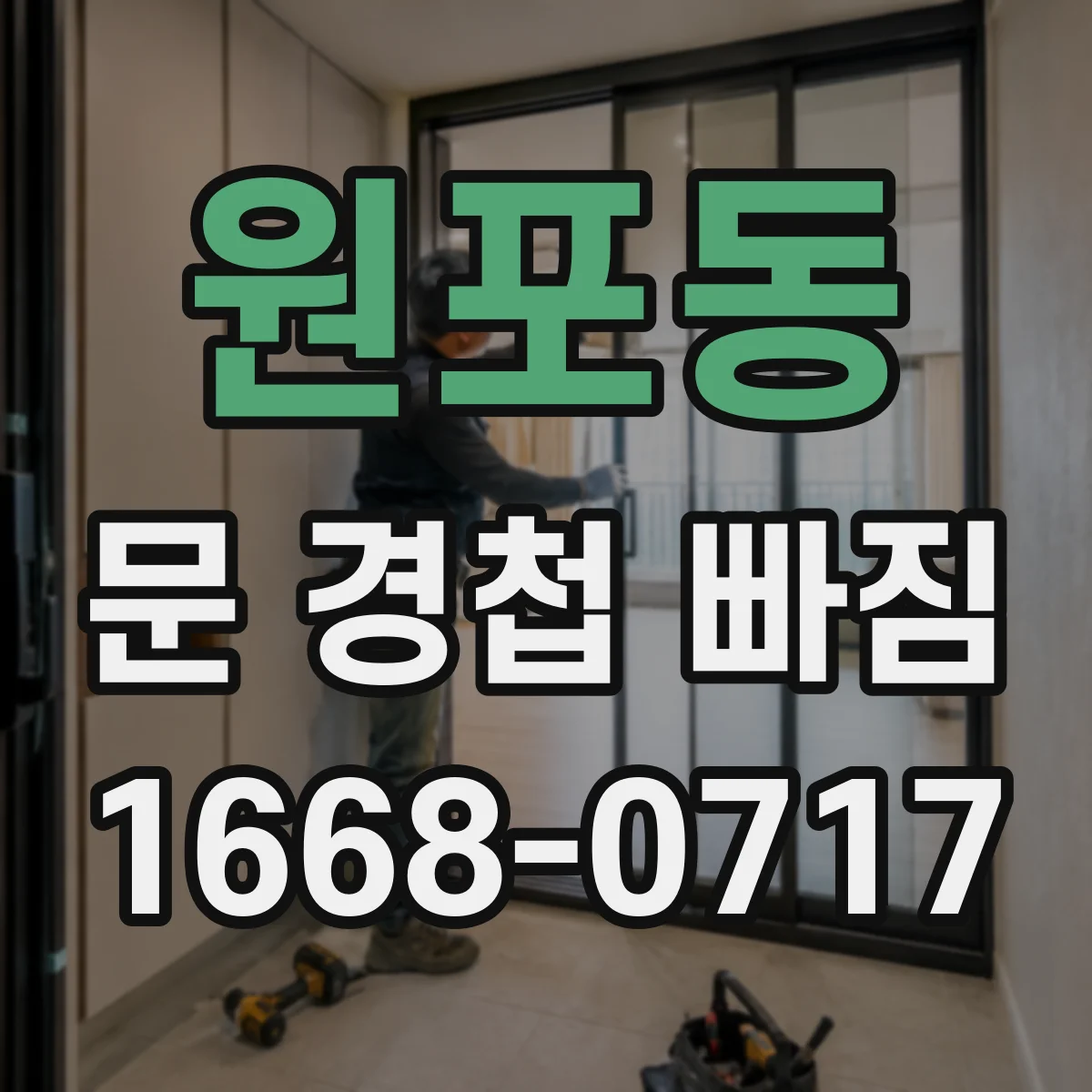 원포동 문 경첩 빠짐