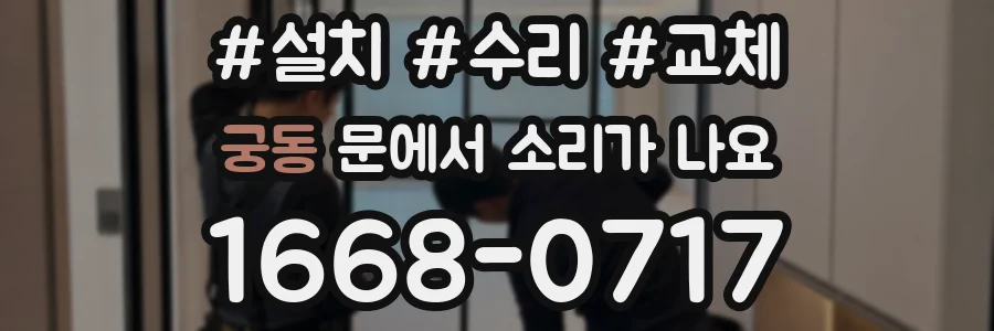 궁동 문에서 소리가 나요