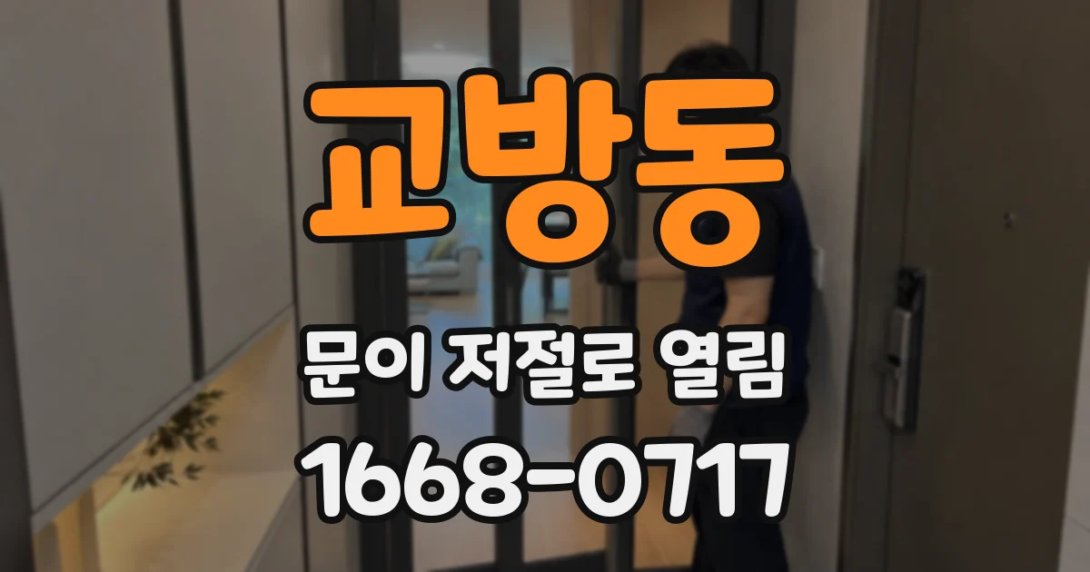 교방동 문이 저절로 열림