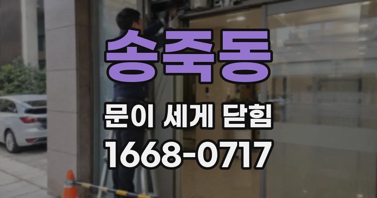 송죽동 문이 세게 닫힘