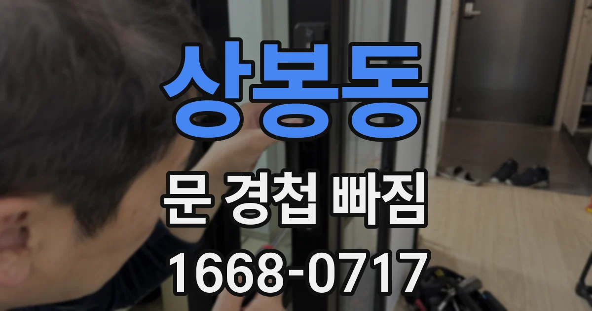 상봉동 문 경첩 빠짐