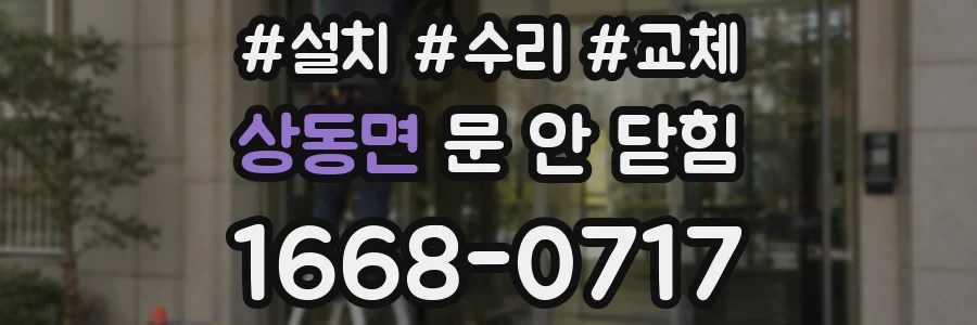 상동면 문 안 닫힘