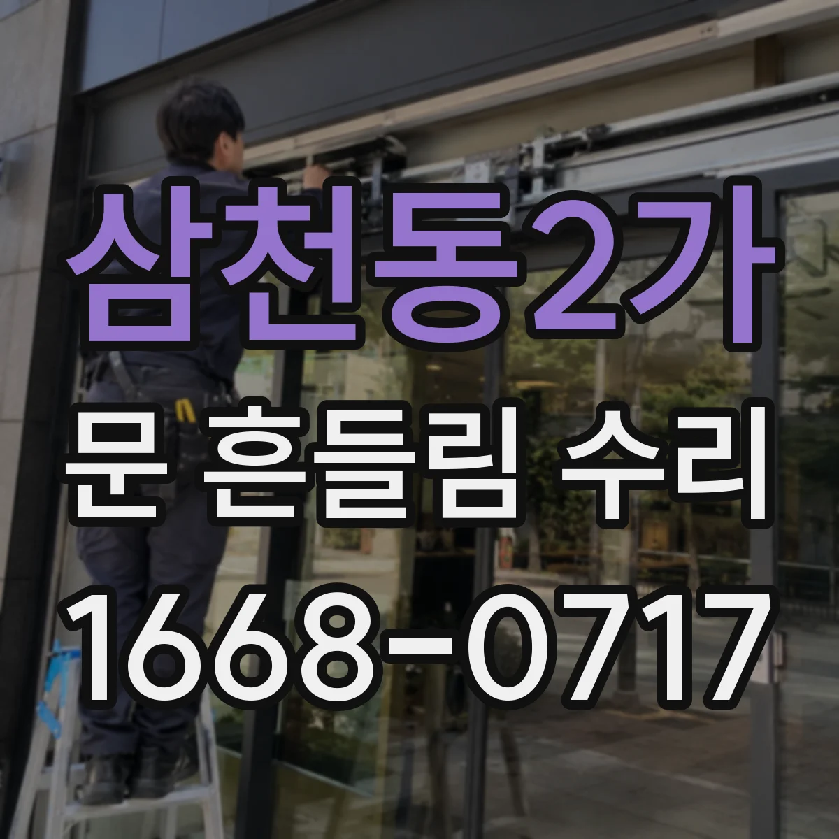 삼천동2가 문 흔들림 수리