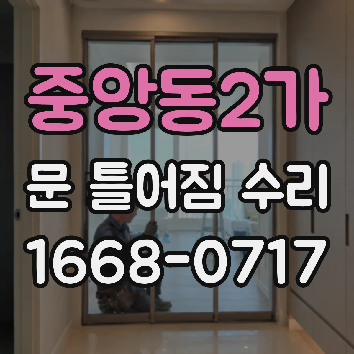 중앙동2가 문 틀어짐 수리