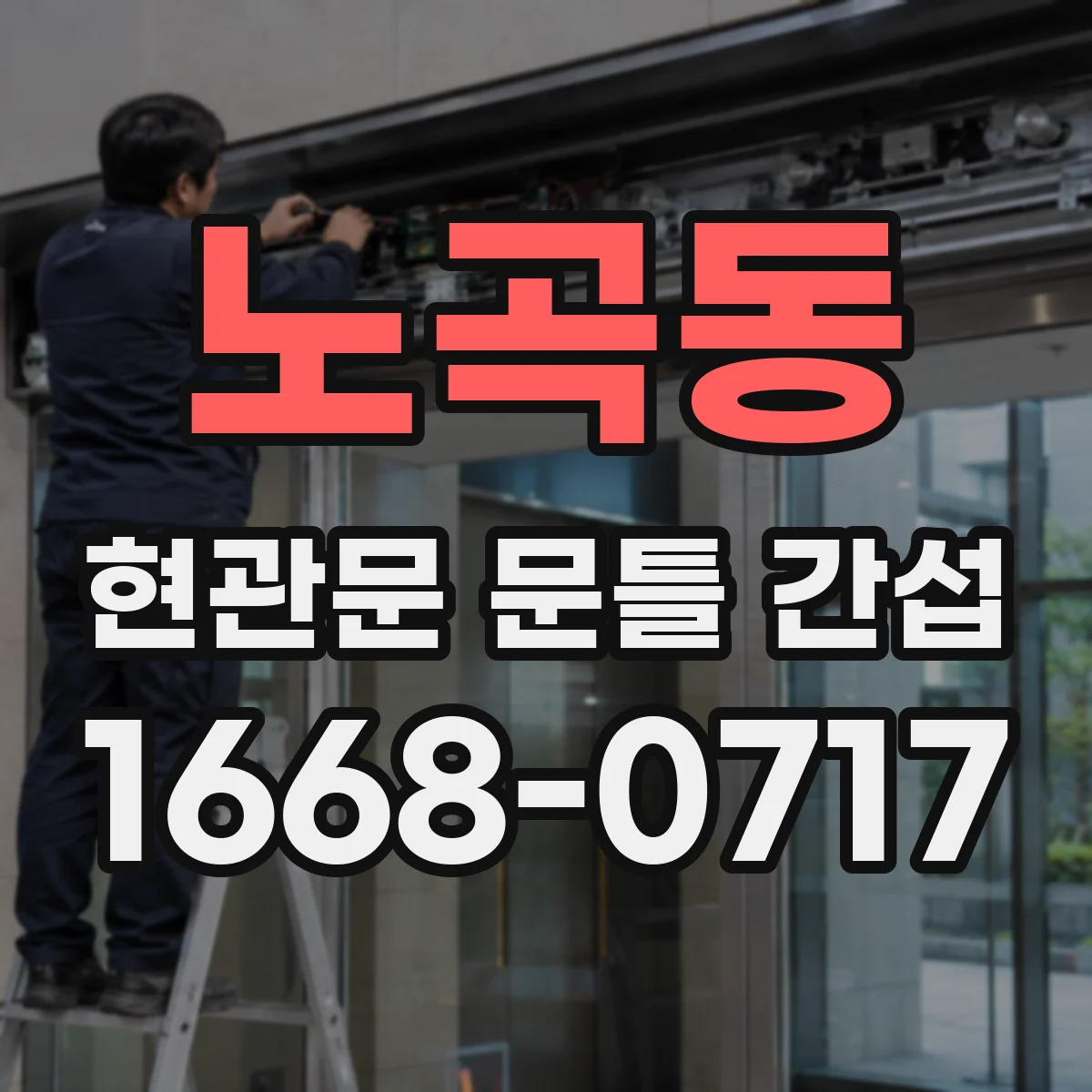 노곡동 현관문 문틀 간섭