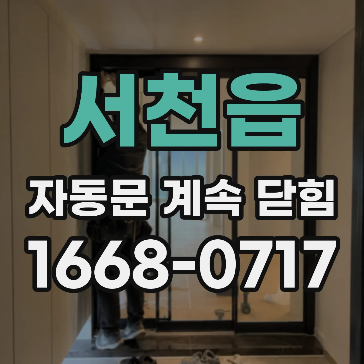 서천읍 자동문 계속 닫힘