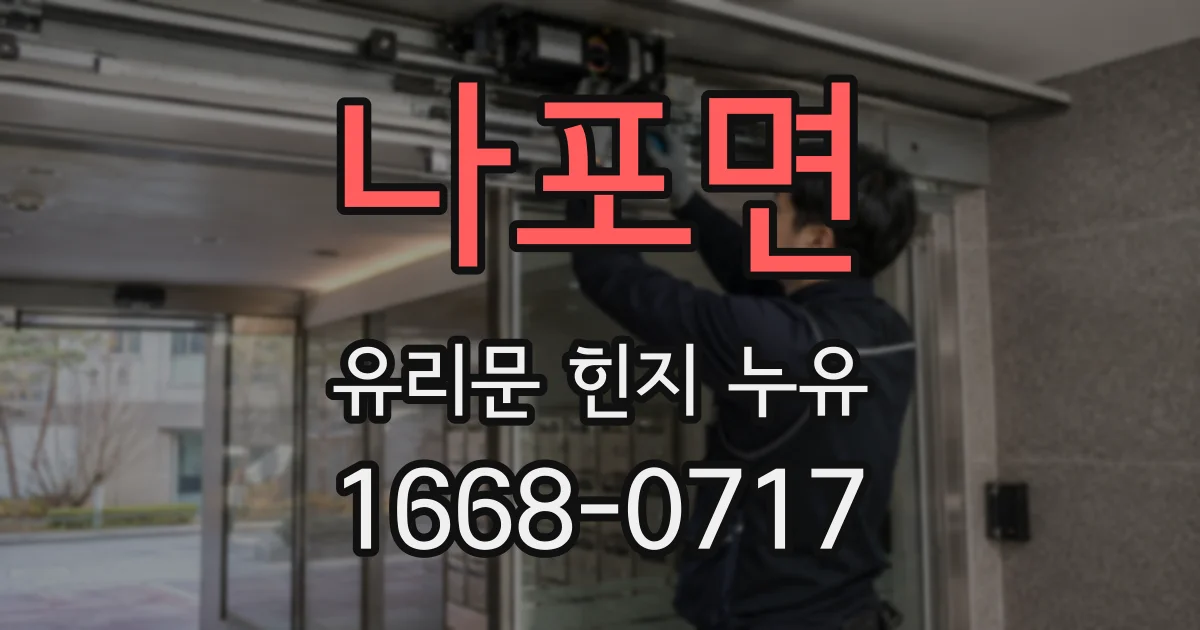 나포면 유리문 힌지 누유
