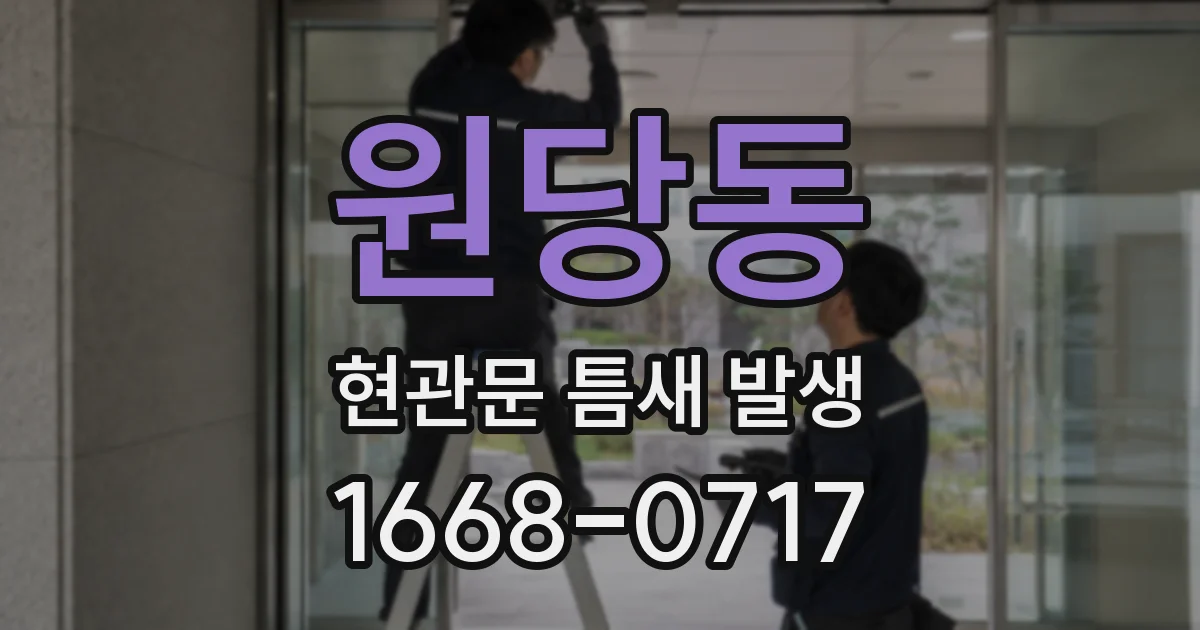 원당동 현관문 틈새 발생