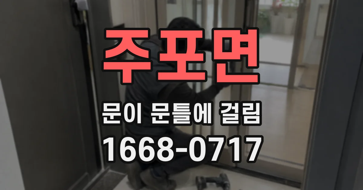 주포면 문이 문틀에 걸림