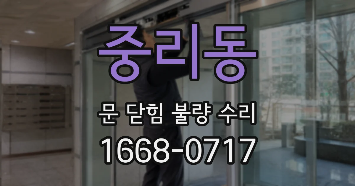 중리동 문 닫힘 불량 수리