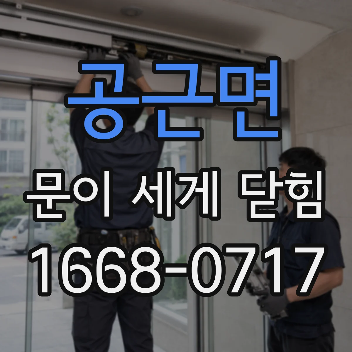 공근면 문이 세게 닫힘