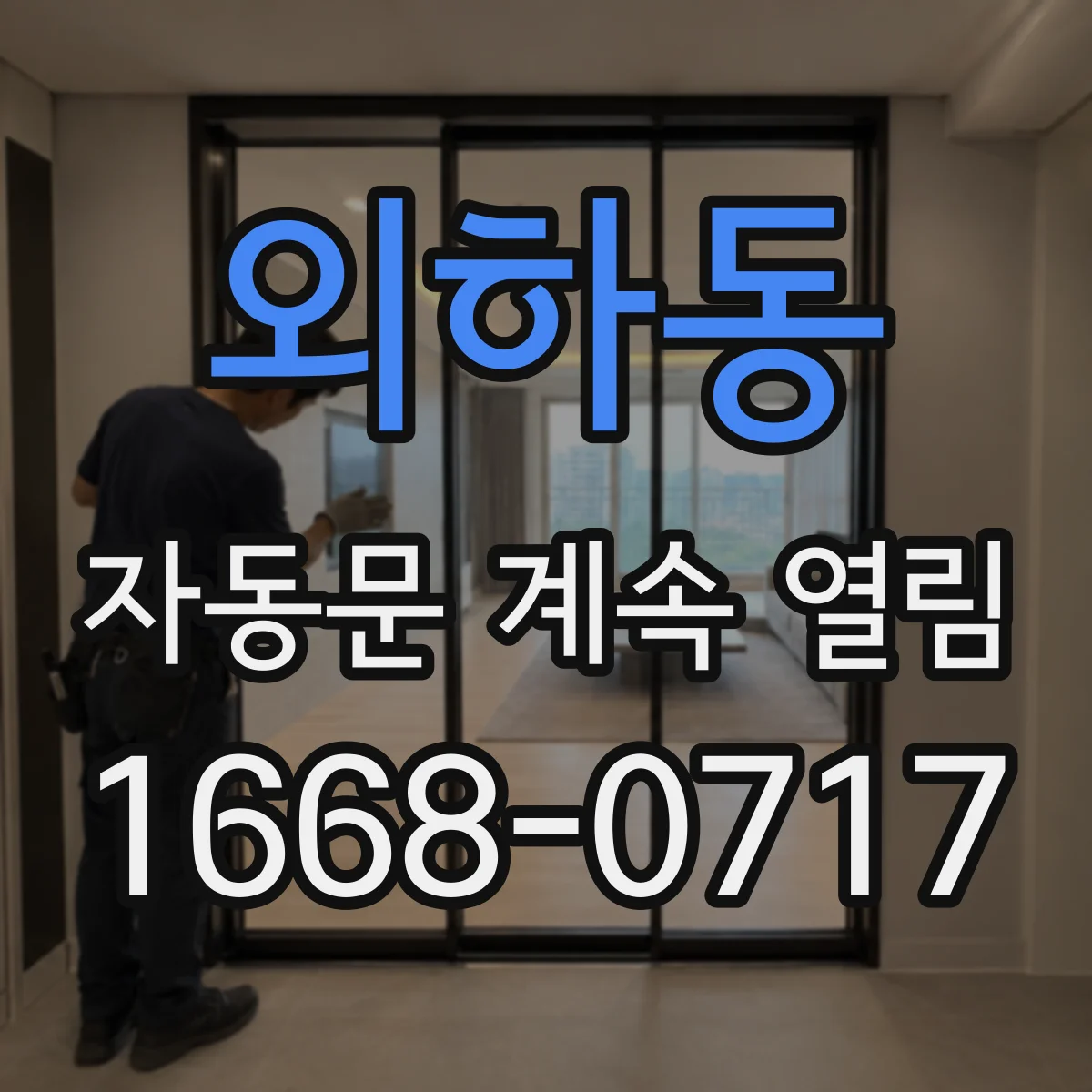 외하동 자동문 계속 열림