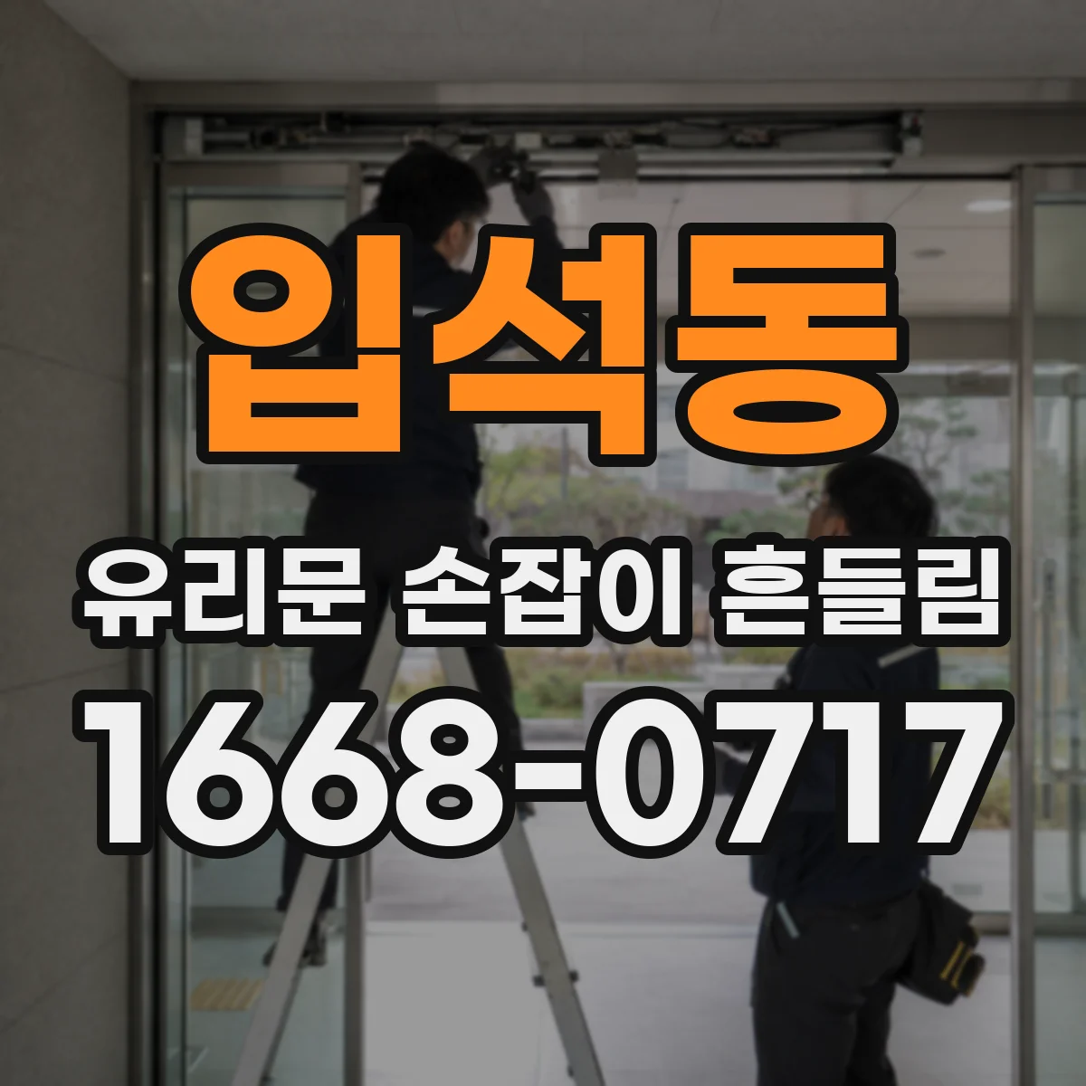 입석동 유리문 손잡이 흔들림