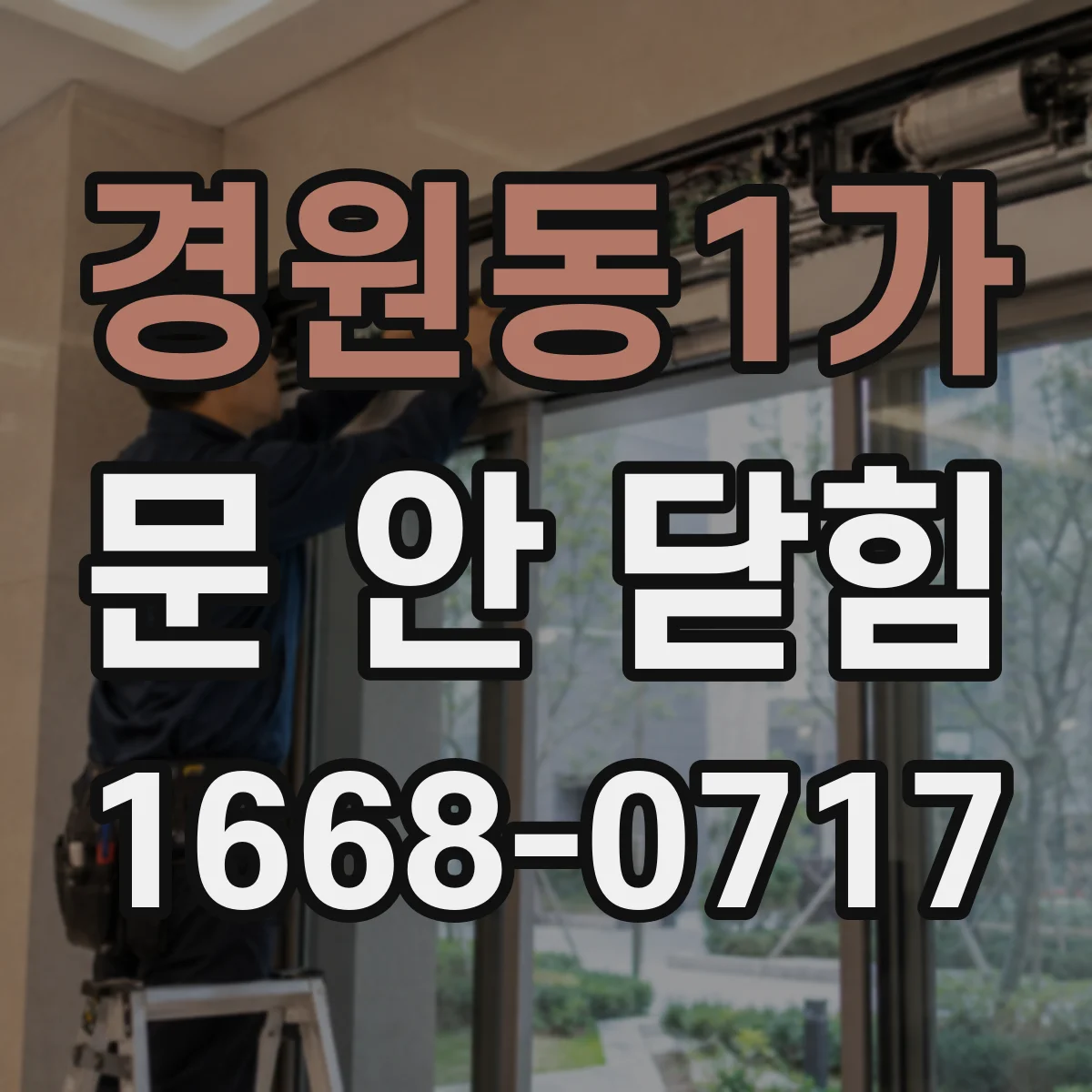 경원동1가 문 안 닫힘
