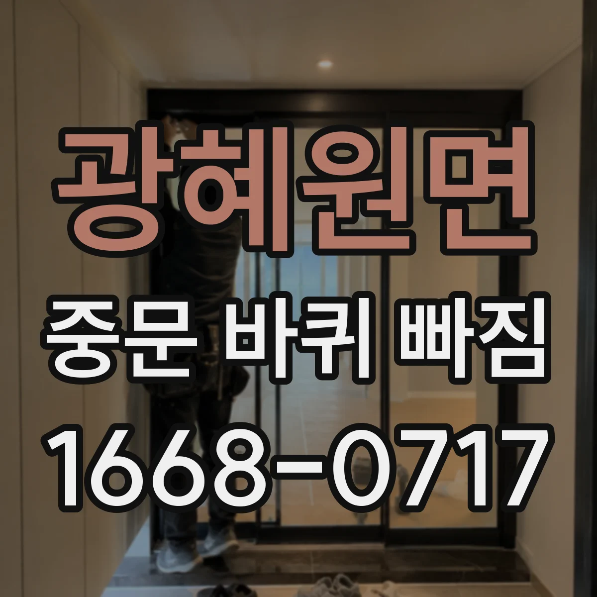 광혜원면 중문 바퀴 빠짐