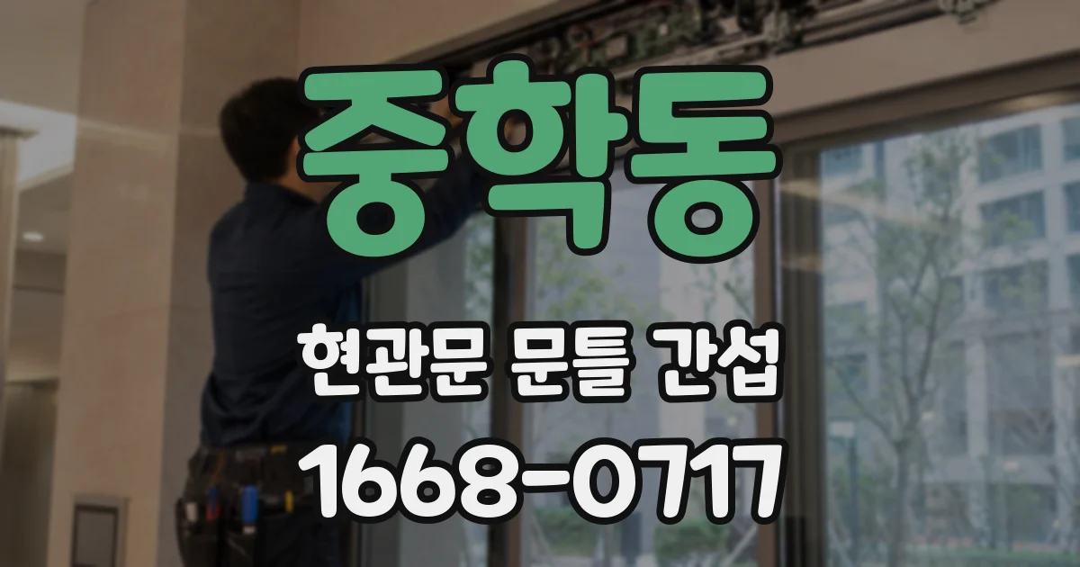 중학동 현관문 문틀 간섭