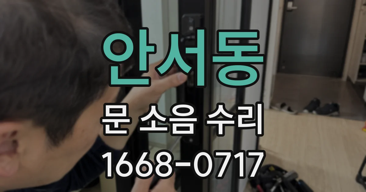 안서동 문 소음 수리